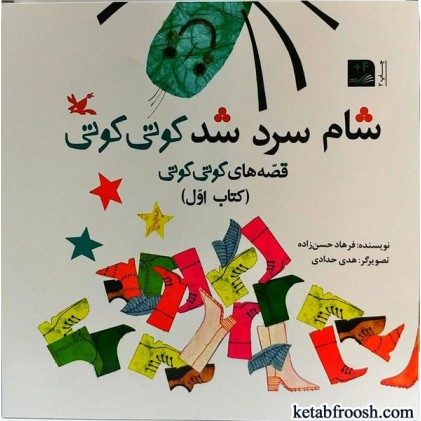 کتاب شام سرد شد کوتی کوتی