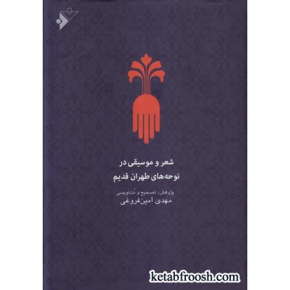 کتاب شعر و موسیقی در نوحه های طهران قدیم