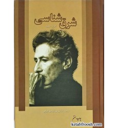 کتاب شرق شناسی