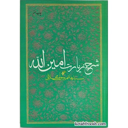 کتاب شرح زیارت امین الله