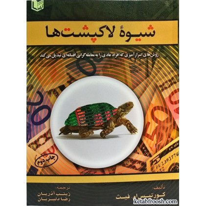 کتاب شیوه لاکپشت ها