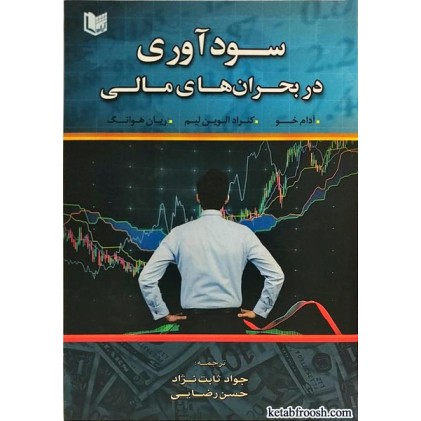 کتاب سودآوری در بحران های مالی