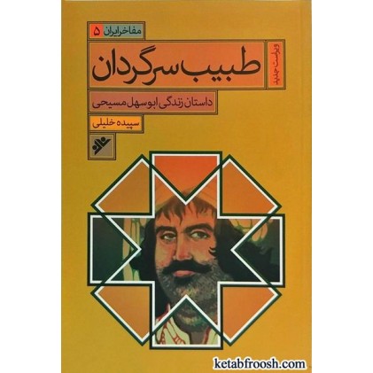 کتاب طبیب سرگردان