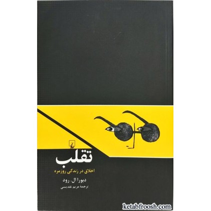 کتاب تقلب