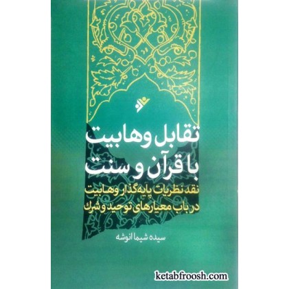 کتاب تقابل وهابیت با قرآن و سنت