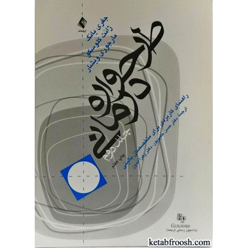 کتاب طرحواره درمانی جلد دوم