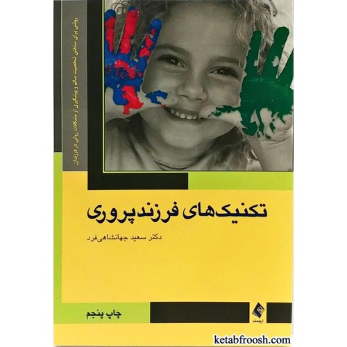 کتاب تکنیک های فرزند پروری
