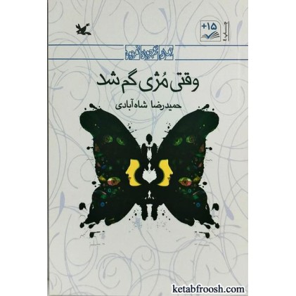 کتاب وقتی مژی گم شد