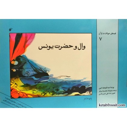 کتاب وال و حضرت یونس