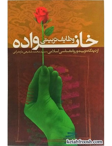 کتاب وظایف تربیتی خانواده از دیدگاه تربیت و روان شناسی اسلامی