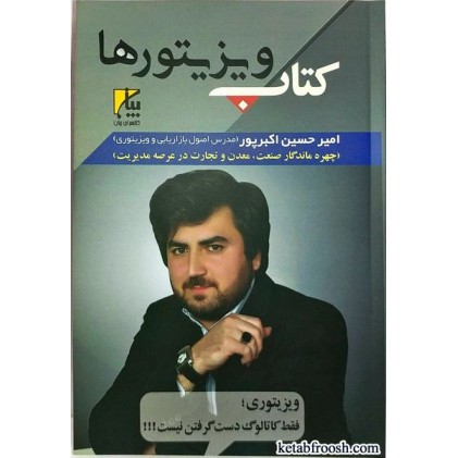 کتاب ویزیتورها