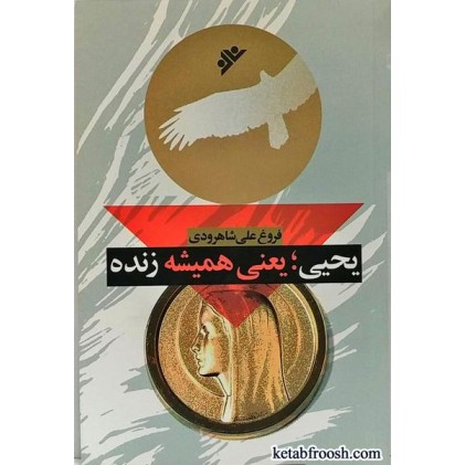 کتاب یحیی یعنی همیشه زنده