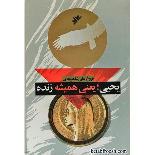 کتاب یحیی یعنی همیشه زنده