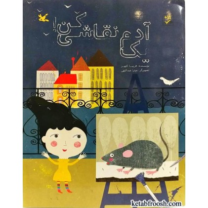 کتاب یک آدم نقاشی کن