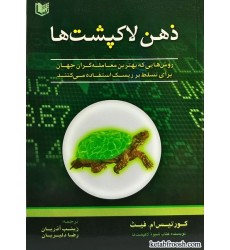 کتاب ذهن لاکپشت ها