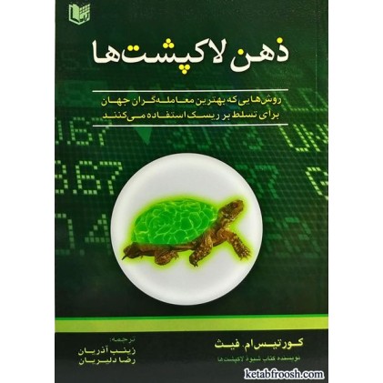 کتاب ذهن لاکپشت ها