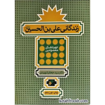 کتاب زندگانی علی بن الحسین (ع)