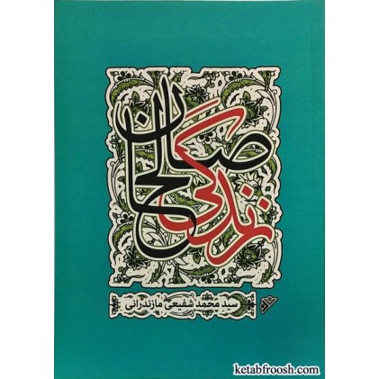 کتاب زندگی صالحان