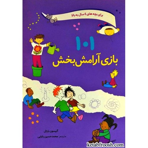 کتاب 101 بازی آرامش بخش