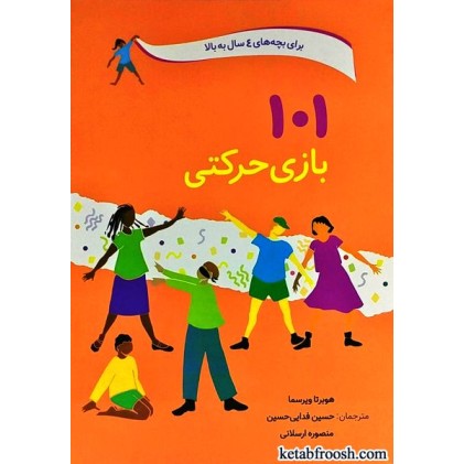 کتاب 101 بازی حرکتی