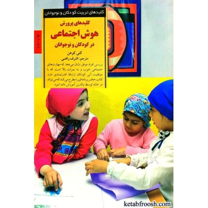 کتاب کلیدهای پرورش هوش اجتماعی در کودکان و نوجوانان