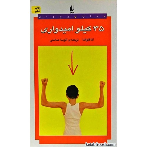 کتاب 35 کیلو امیدواری
