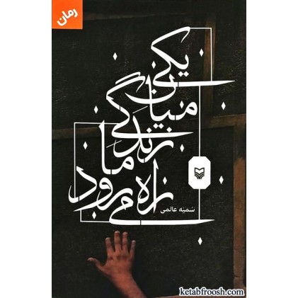 کتاب یکی میان زندگی ما راه می رود