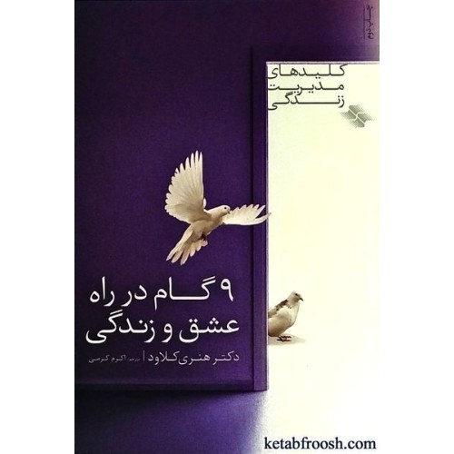 کتاب 9 گام در راه عشق و زندگی