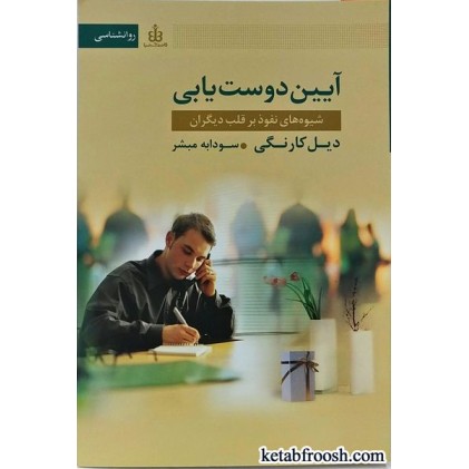 کتاب آیین دوست یابی