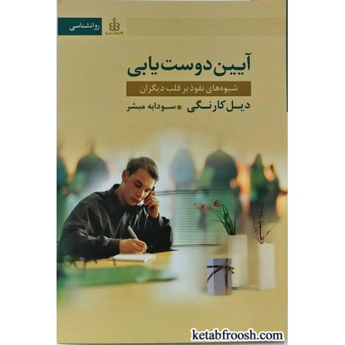 کتاب آیین دوست یابی