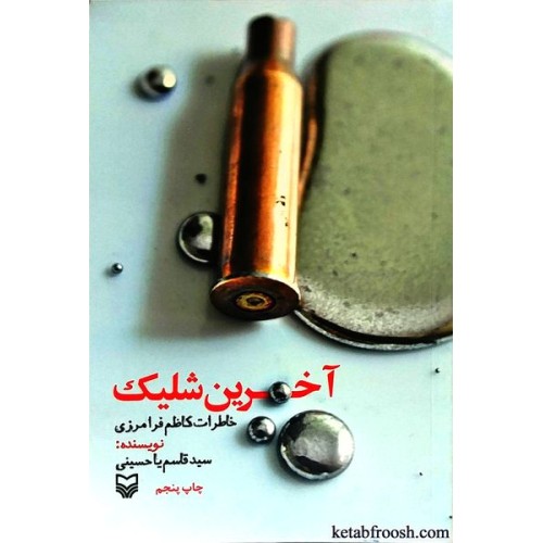 کتاب آخرین شلیک