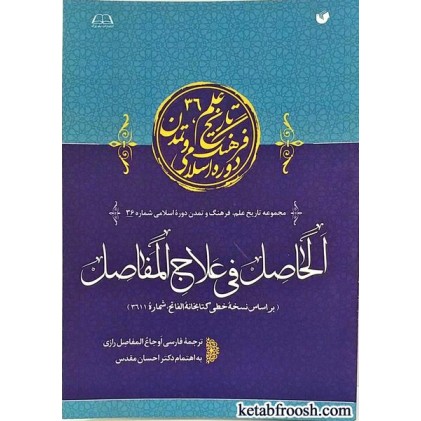 کتاب الحاصل فی علاج المفاصل