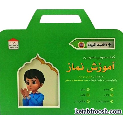کتاب صوتی تصویری آموزش نماز