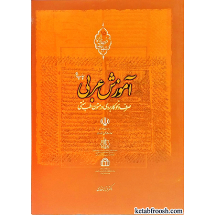 کتاب آموزش عربی