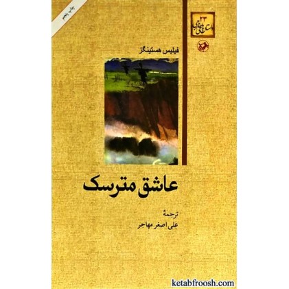 کتاب عاشق مترسک
