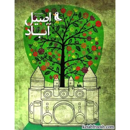 کتاب اصیل آباد