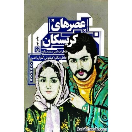 کتاب عصرهای کریسکان