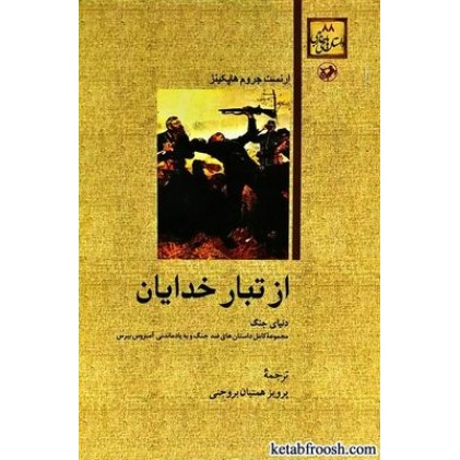 کتاب از تبار خدایان