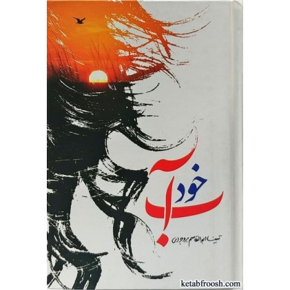 کتاب به خود آ