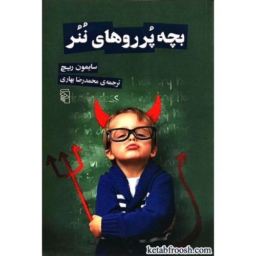 کتاب بچه پرروهای ننر