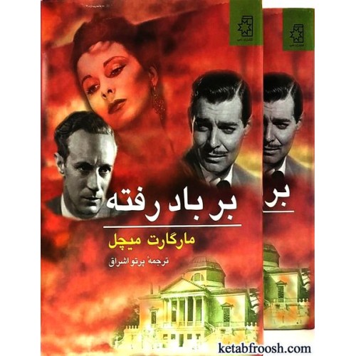 کتاب بر باد رفته دو جلدی