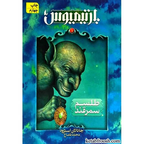 کتاب بارتیمیوس 1 : طلسم سمرقند