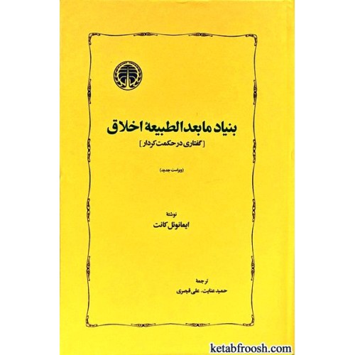 کتاب بنیاد ما بعدالطبیعه اخلاق
