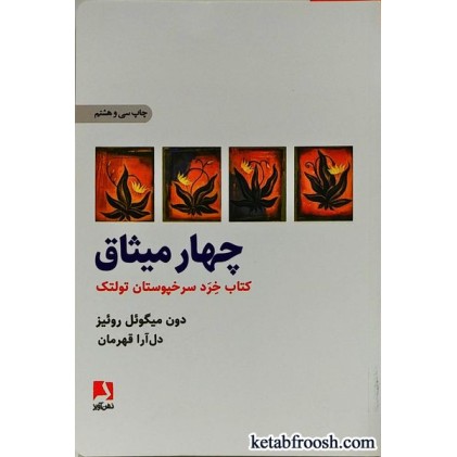 کتاب چهار میثاق
