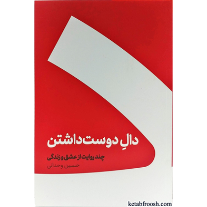 کتاب دال دوست داشتن