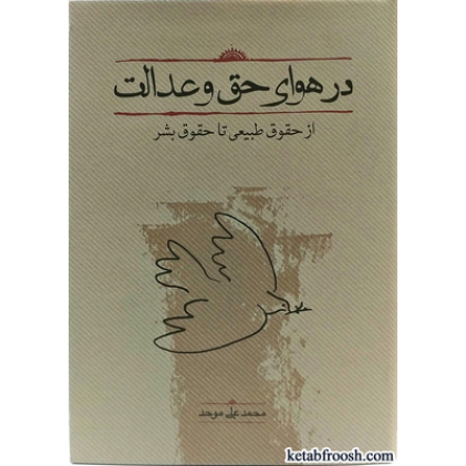 کتاب در هوای حق و عدالت