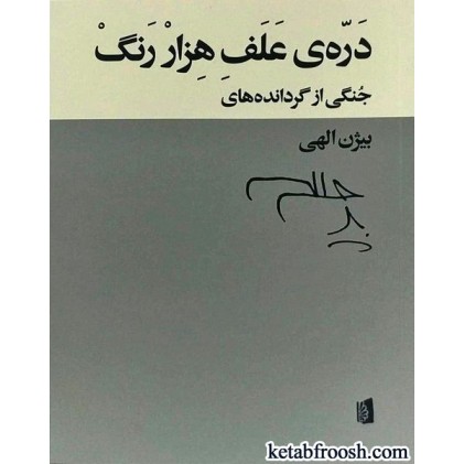کتاب دره ی علف هزار رنگ
