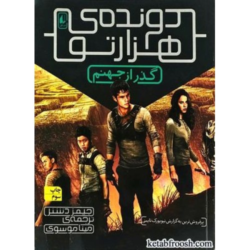 کتاب دونده ی هزارتو 2 : گذر از جهنم