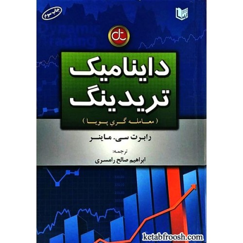 کتاب داینامیک تریدینگ