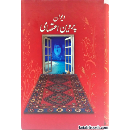 کتاب دیوان پروین اعتصامی